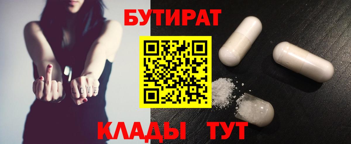 Бутират  БУТИРАТ 1.4BDO  Вход с VPN  Керчь 